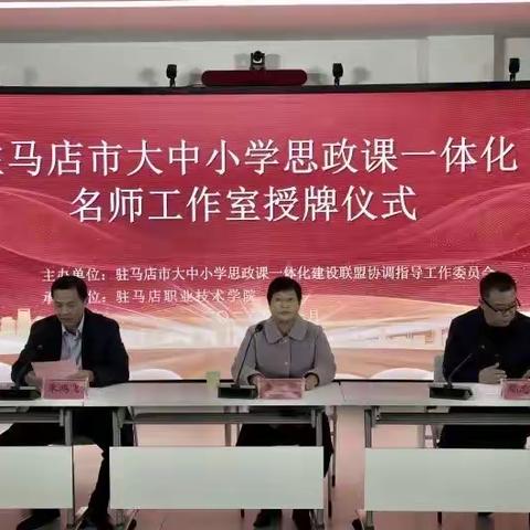 驻马店市大中小学思政课一体化名师工作室授牌仪式暨思政课一体化教学技能决赛在驻马店职业技术学院举行