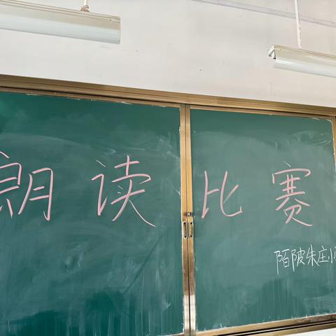 “阅读伴我成长，做最美朗读者”——陌陂镇朱庄小学朗读比赛