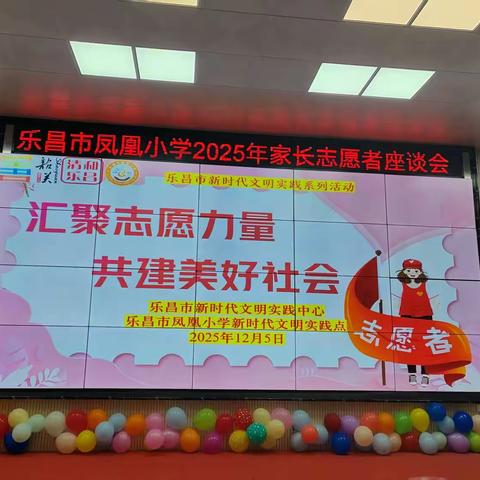 汇聚志愿力量 共建美好社会——2025年乐昌市凤凰小学家长志愿者座谈会