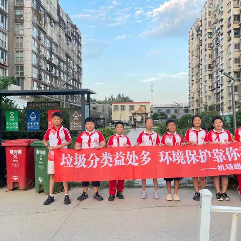 垃圾分类益处多，环境保护靠你我--机场路小学四（3）中队社区志愿活动