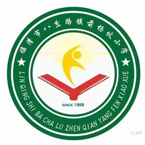 用爱守护健康，远离校园欺凌——前杨坟小学预防校园欺凌心理关爱主题活动