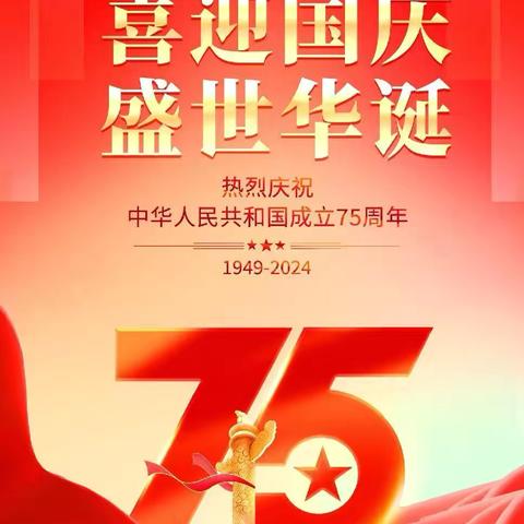 喜迎国庆  礼赞中国——前杨坟小学2024年国庆节放假通知