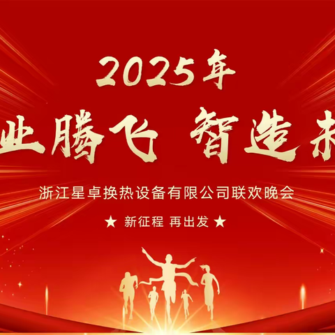 浙江星卓换热设备有限公司2025年度总结大会暨联欢晚会圆满结束