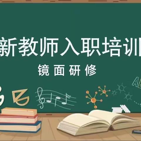 横峰县教师进修学校2023年新教师入职培训---八个镜面研修 家     访