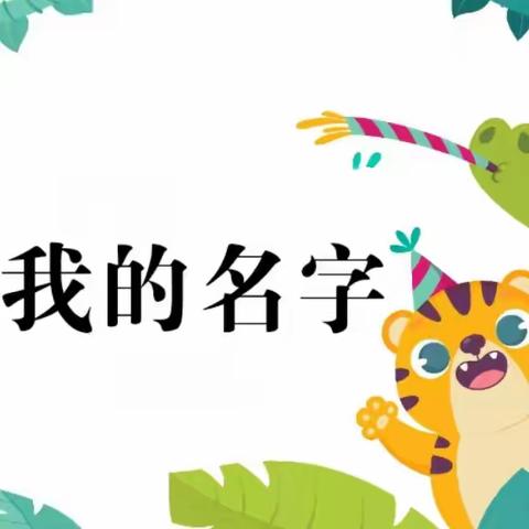 我的名字——鸿基幼儿园大二班班本课程故事