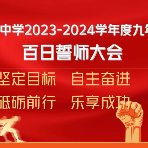 百日竞渡同逐梦，和你奋楫誓凯旋——梨园中学成功举办初三年级中考百日誓师大会