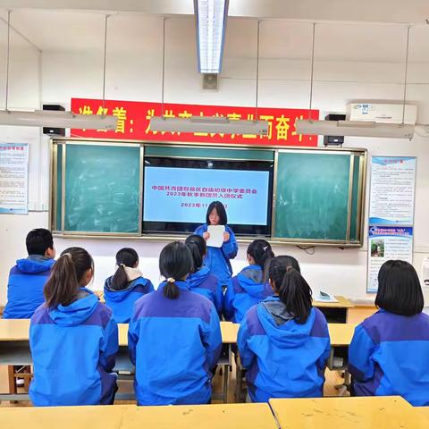 奋斗新时代 奋进新征程——鄠邑区白庙初级中学2023年秋季新发展团员入团仪式