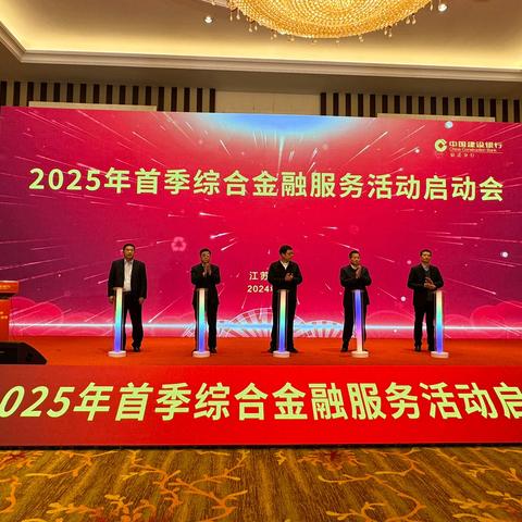 宿迁分行举办2025年首季综合金融服务活动启动会