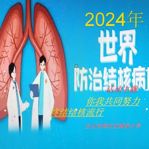 2024年世界防治结核病日——新民小学主题宣传活动“你我共同努力 终结结核流行”