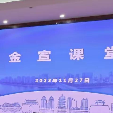 市委宣传部举行第17期“金宣课堂”学习会