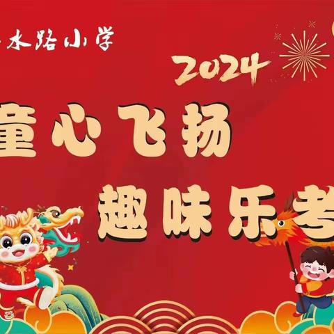 童心飞扬 趣味乐考—溱水路小学2023-2024学年上学期期末一、二年级乐考纪实