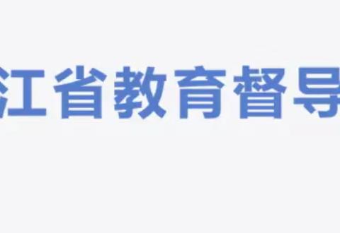 黑龙江省教育督导条例