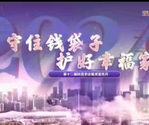 黑龙江省分行道里支行营业部开展2024年度防范非法集资宣传月活动