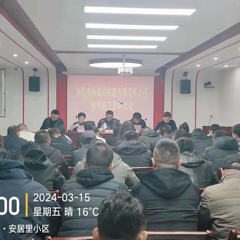 为民公司召开优秀职工表彰大会