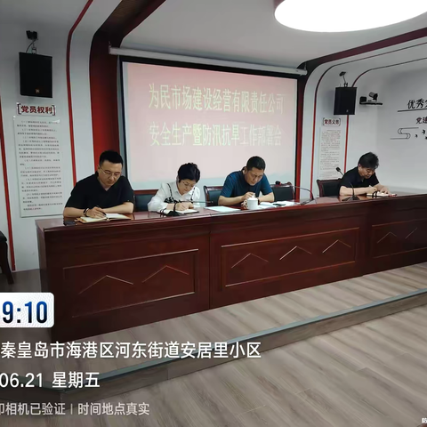 为民公司召开安全生产暨防汛抗旱工作部署会