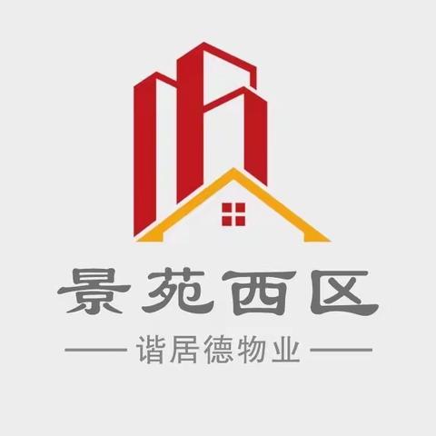 谐居德物业十一月份工作简报