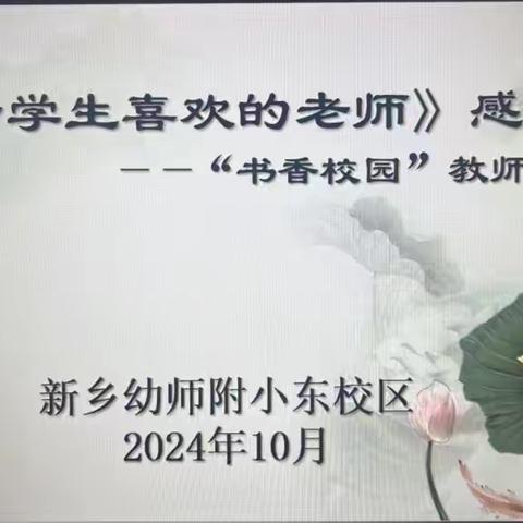 ‍   “解码”学生喜好，打造魅力课堂‍   《做一个学生喜欢的老师》读书分享