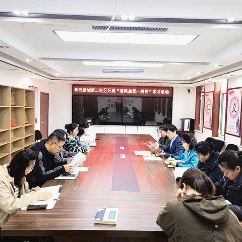 清风廉语一刻钟，廉洁纪律不放松——阳光新城第二社区开展廉政教育会议