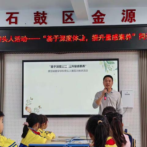 “基于深度体验  提升量感素养”同课异构教学研讨 ——唐慧娟数学学科带头人第四次教研活动