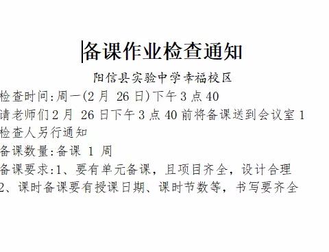 龙吟报春启新程  持续奋斗谋新篇———阳信县实验中学幸福校区第一次教学常规检查活动