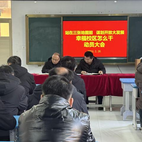 站在三张地图前 谋划开放大发展 幸福校区怎么干——阳信县实验中学幸福校区中层领导动员大会