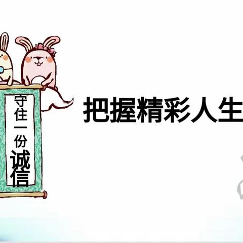 诚实守信，向阳生长—礼县白河镇中心小学开展诚信教育主题班会