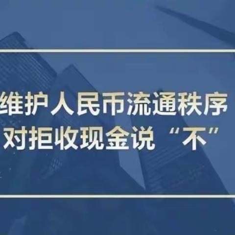 新汶支行整治拒收人民币现金宣传活动