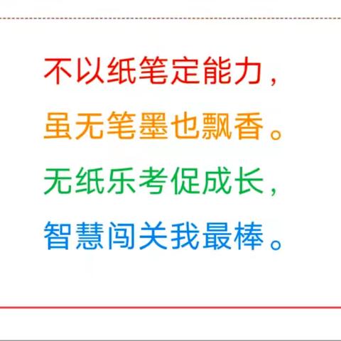 趣味无纸化 乐学促成长 ——牡丹区南关小学二年级数学无纸化测试活动