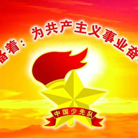 童心向党，领巾飞扬——东泽城小学新队员入队仪式