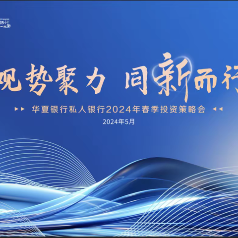 “观势聚力 同新而行”—2024年春季投资策略会成都分会场