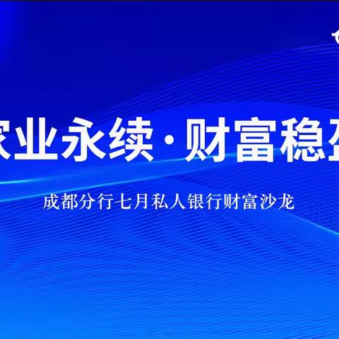 “家业永续，财富稳盈”—成都分行七月私人银行财富沙龙