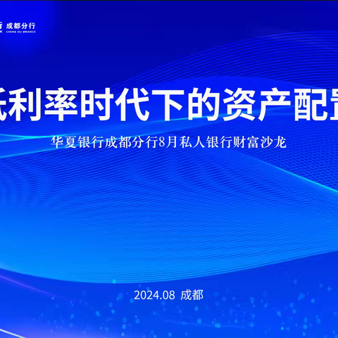 成都分行举办八月私人银行财富沙龙——低利率时代下的资产配置