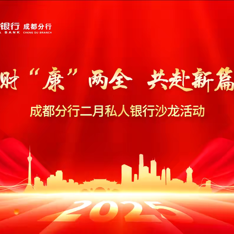 成都分行举办“财康两全·共赴新篇”——二月私人银行沙龙活动