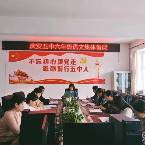 庆安五中六年级语文组集体备课