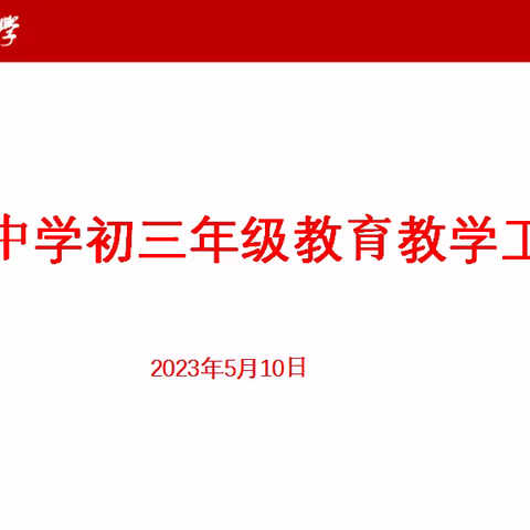 行而不辍，未来可期——海桂中学初三年级全体教师教育教学工作会议