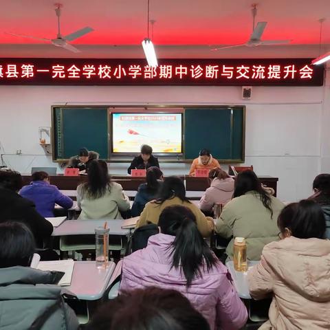 找准目标 奋勇前进——社旗县第一完全学校五年级部期中学科素养诊断和交流提升会