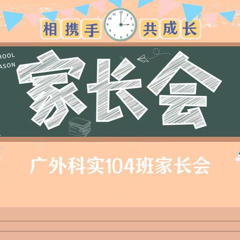 真诚沟通 共育未来——记广外科实104班家长会