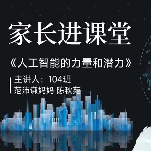 探索AI魅力，点亮科技梦想——记104班家长进课堂活动