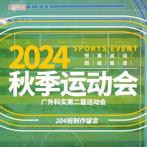 悦享运动 团结奋进——记204班校运会精彩瞬间