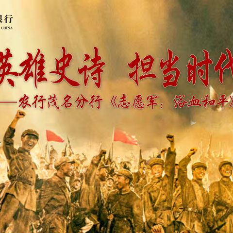 致敬英雄，传承精神——茂名分行组织观看《志愿军：浴血和平》
