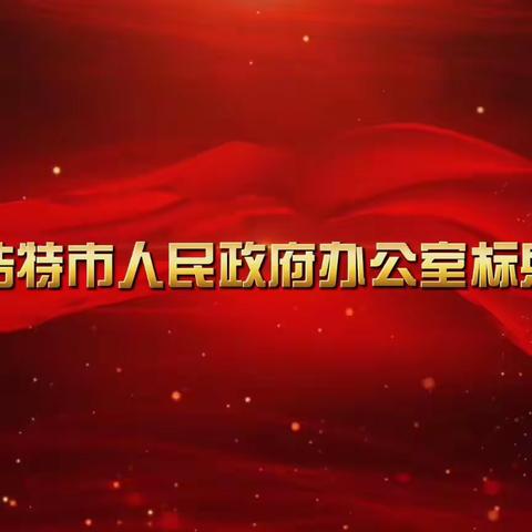 乌兰浩特市人民政府办公室标兵诵读（2023年11月30日）