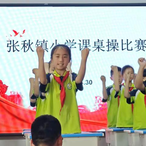 活力课桌，律动童年——阳谷县张秋镇小学课桌韵律操比赛