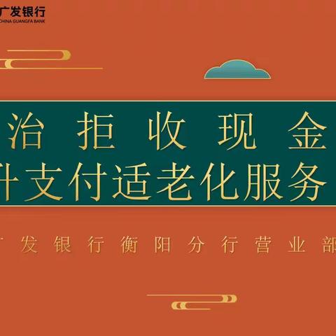 广发银行衡阳分行开展整治拒收现金宣传 提升支付适老化服务