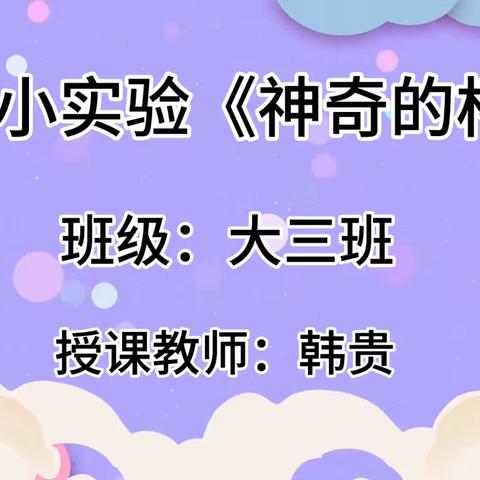 科学小实验：《神奇的杯子》