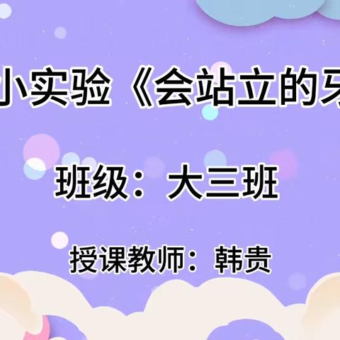 科学小实验：《会站立的牙签》