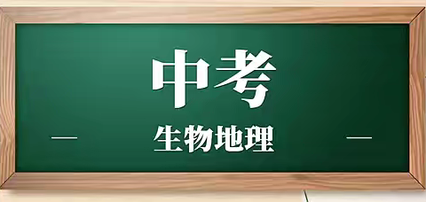 孙堡营中学地理生物中考考前培训