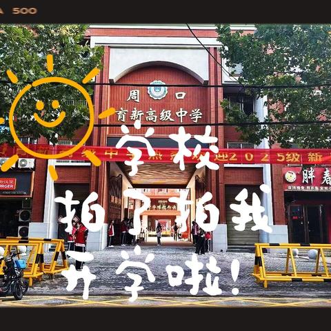 以心迎新，共赴育新美好篇章—周口育新高中2025级开学啦！