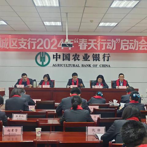 城区支行2024年“春天行动”启动会