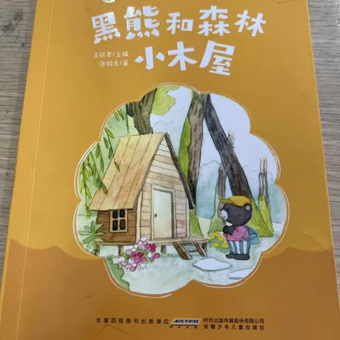 “书香润童心，好书伴成长”——一年级一班班班共读《黑熊与森林小木屋》