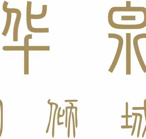 狠抓落实谋发展  聚力攻坚求突破--栎阳街道周工作动态 （9.9-9.14)